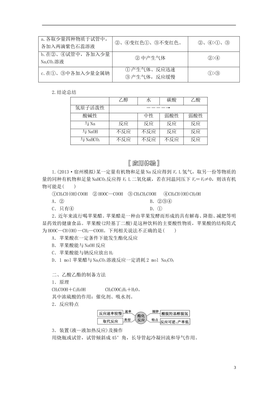【三维设计】（人教通用版）2015届高考化学一轮总复习讲义 第二节 乙醇乙酸基本营养物质_第3页