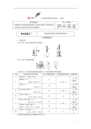 【三维设计】（人教通用版）2015届高考化学一轮总复习讲义 第三节 由实验套装到实验组成连接
