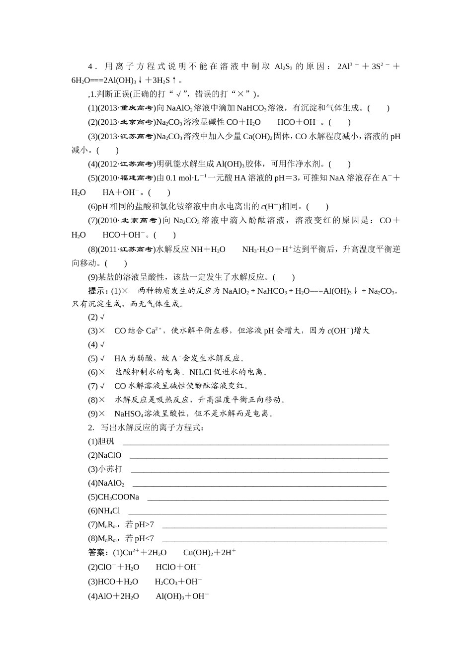 【三维设计】（人教通用版）2015届高考化学一轮总复习讲义 第三节 盐类的水解_第3页
