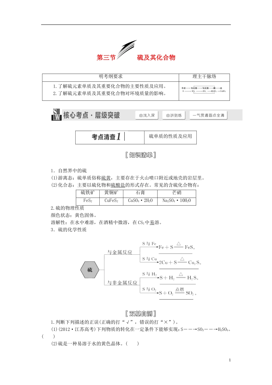 【三维设计】（人教通用版）2015届高考化学一轮总复习讲义 第三节 硫及其化合物_第1页