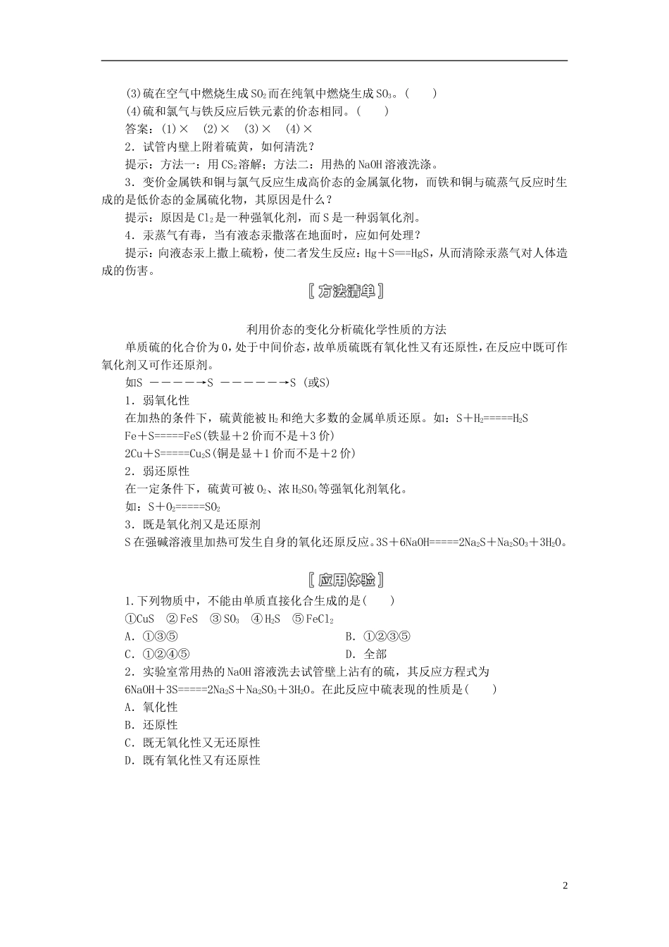 【三维设计】（人教通用版）2015届高考化学一轮总复习讲义 第三节 硫及其化合物_第2页