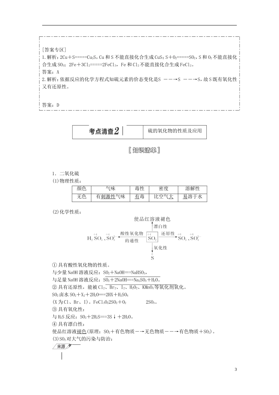 【三维设计】（人教通用版）2015届高考化学一轮总复习讲义 第三节 硫及其化合物_第3页