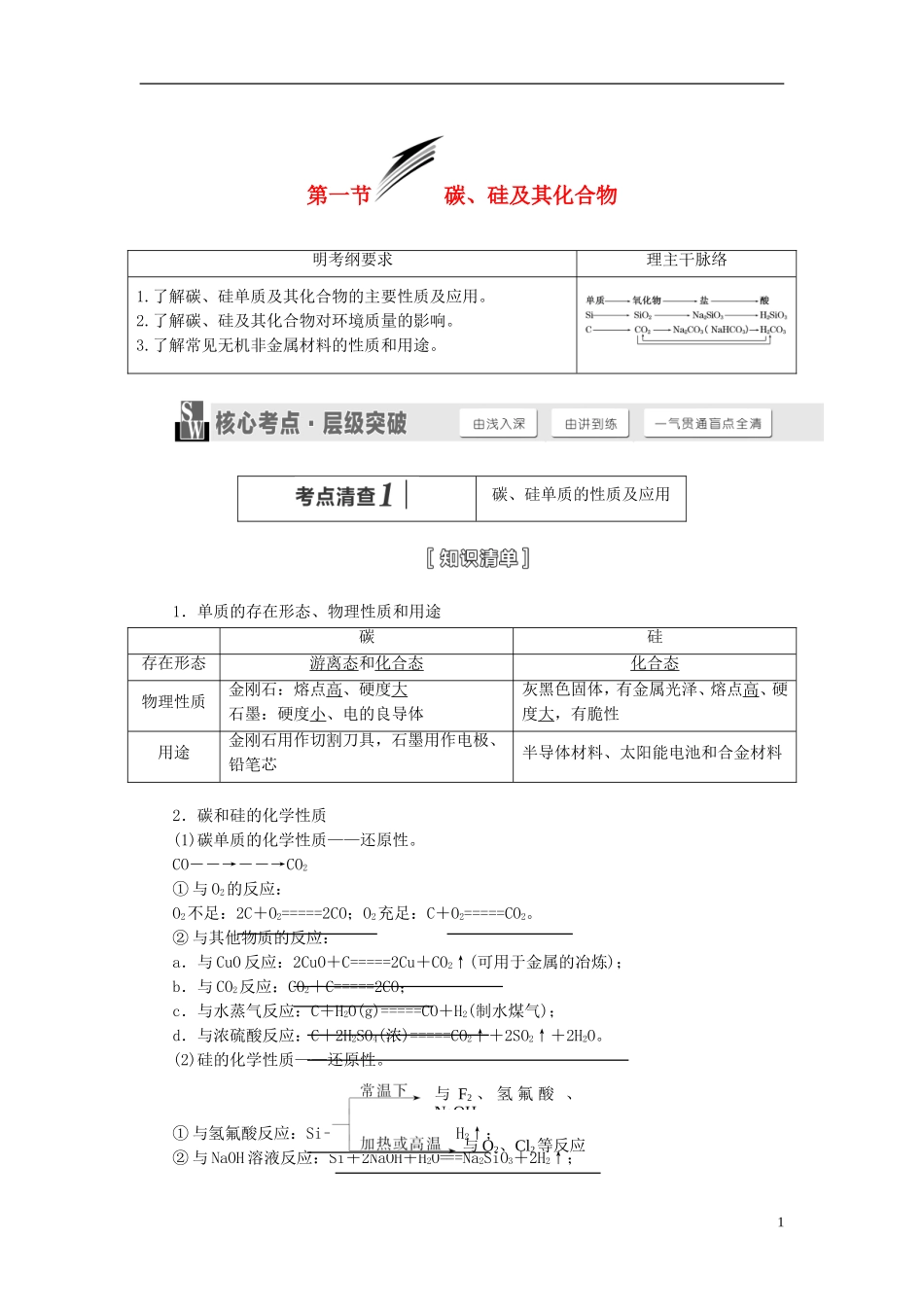 【三维设计】（人教通用版）2015届高考化学一轮总复习讲义 第一节 碳、硅及其化合物_第1页