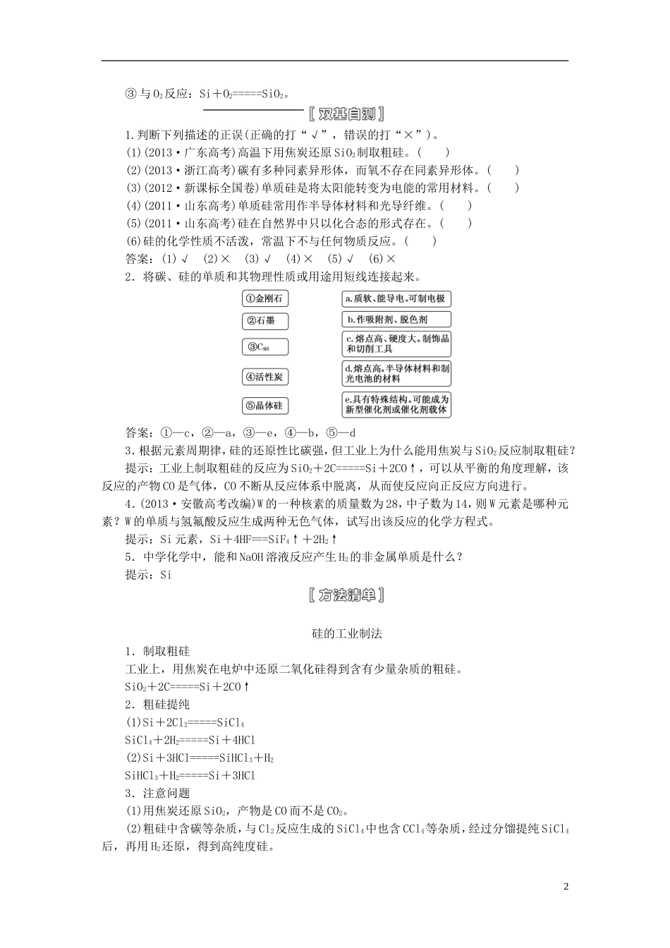 【三维设计】（人教通用版）2015届高考化学一轮总复习讲义 第一节 碳、硅及其化合物_第2页