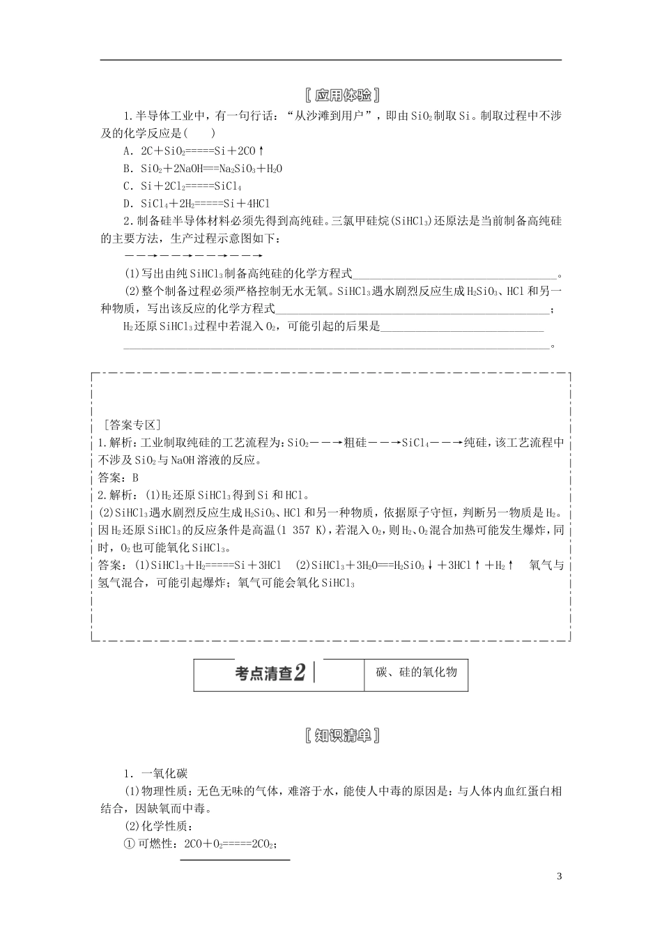 【三维设计】（人教通用版）2015届高考化学一轮总复习讲义 第一节 碳、硅及其化合物_第3页