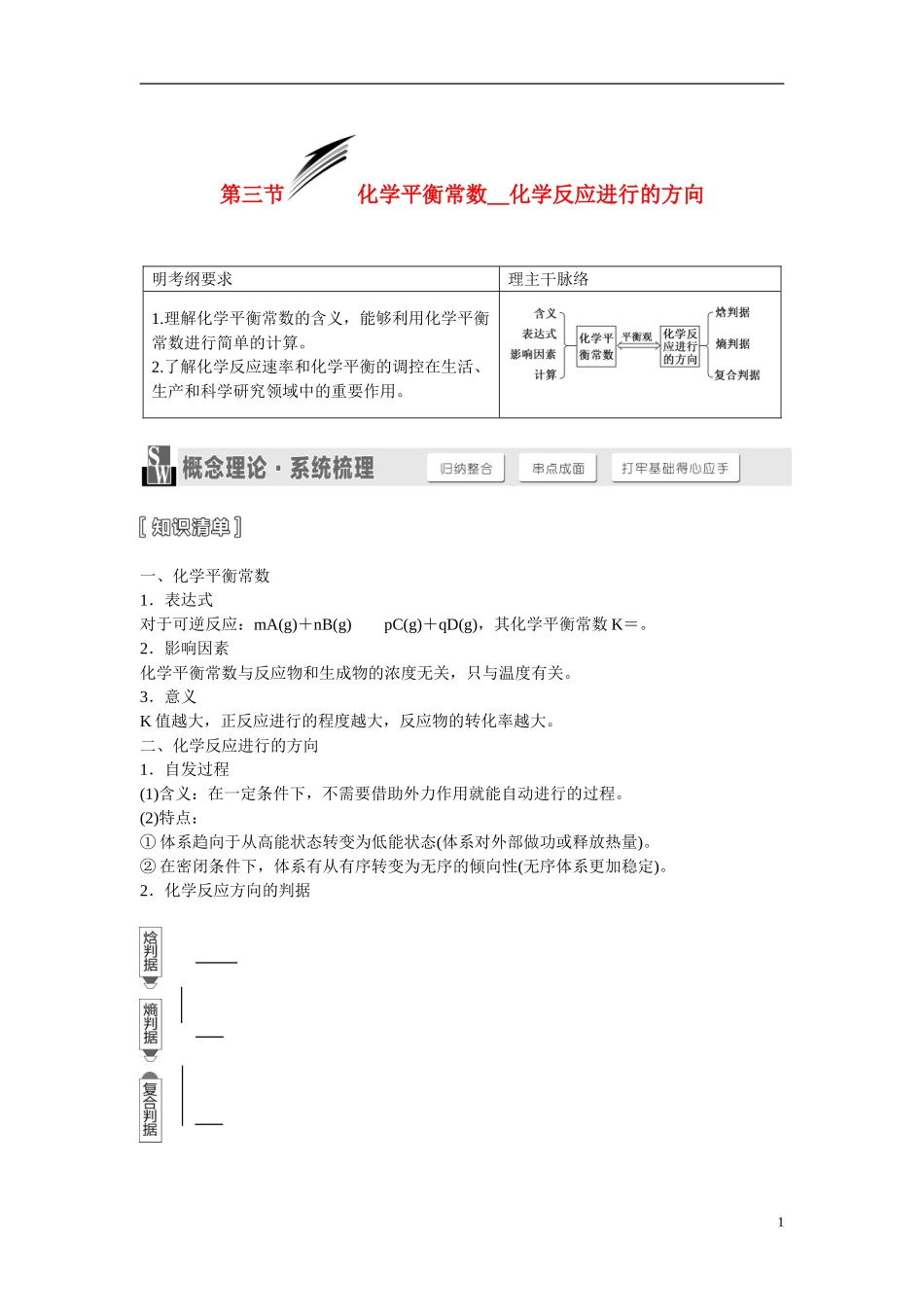 【三维设计】（人教通用版）2015届高考化学一轮总复习讲义 第三节 化学平衡常数化学反应进行的方向_第1页