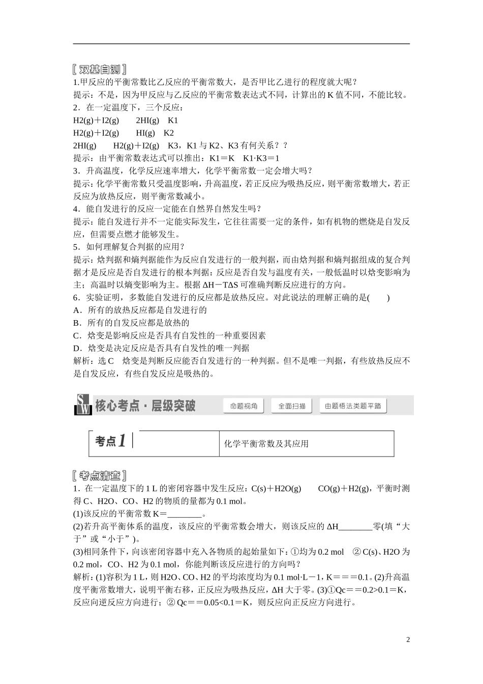 【三维设计】（人教通用版）2015届高考化学一轮总复习讲义 第三节 化学平衡常数化学反应进行的方向_第2页