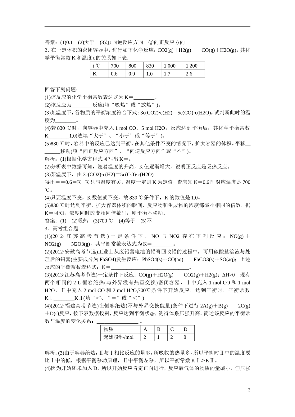 【三维设计】（人教通用版）2015届高考化学一轮总复习讲义 第三节 化学平衡常数化学反应进行的方向_第3页