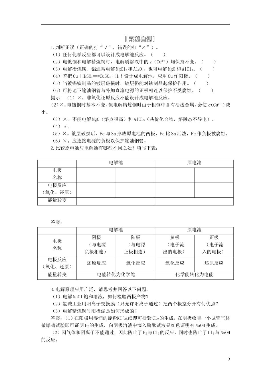 【三维设计】（人教通用版）2015届高考化学一轮总复习讲义 第三节 电解池金属的腐蚀与防护_第3页