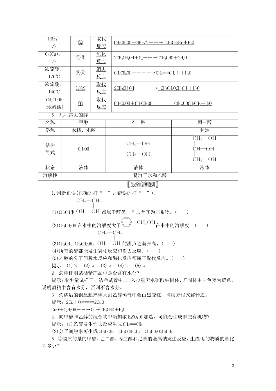 【三维设计】（人教通用版）2015届高考化学一轮总复习讲义 第三节 烃的含氧衍生物_第2页