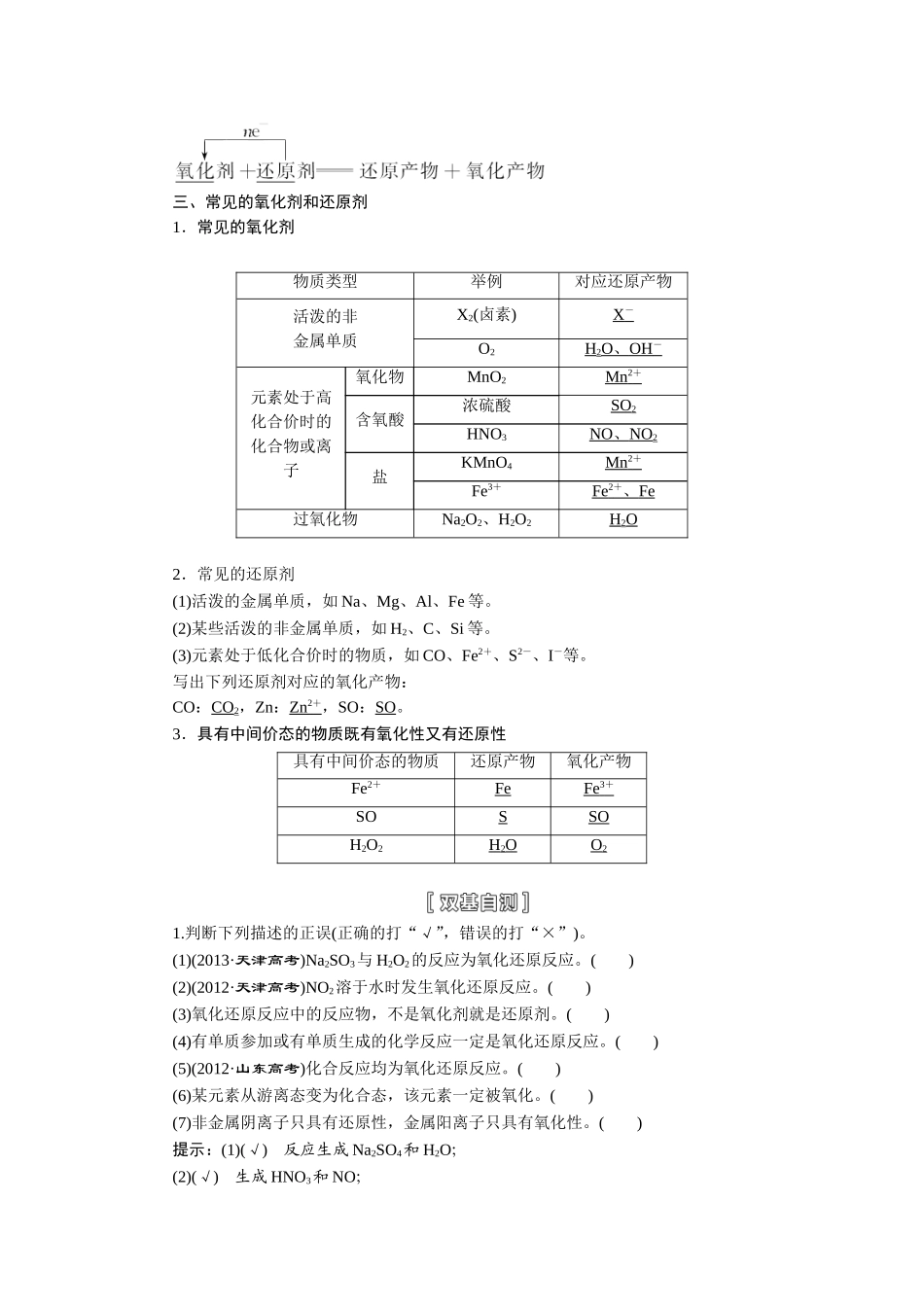 【三维设计】（人教通用版）2015届高考化学一轮总复习讲义 第三节 氧化还原反应_第2页