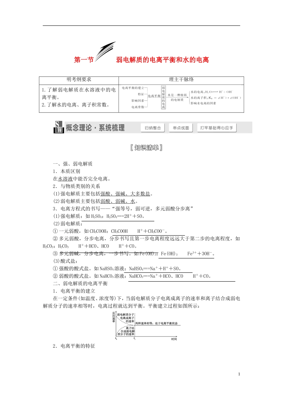 【三维设计】（人教通用版）2015届高考化学一轮总复习讲义 第一节 弱电解质的电离平衡和水的电离_第1页