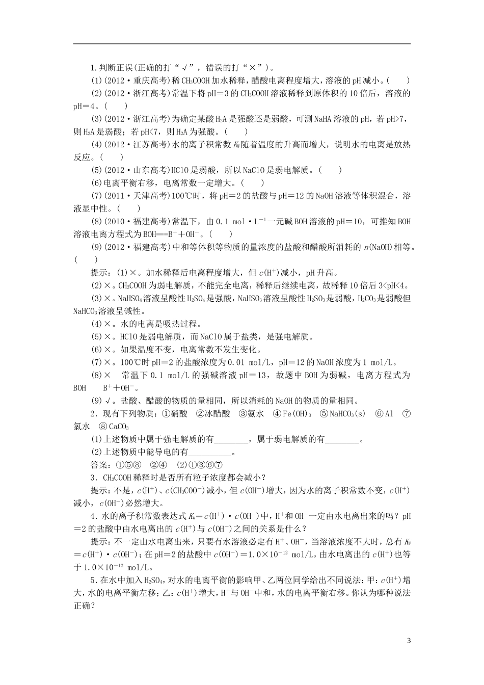 【三维设计】（人教通用版）2015届高考化学一轮总复习讲义 第一节 弱电解质的电离平衡和水的电离_第3页