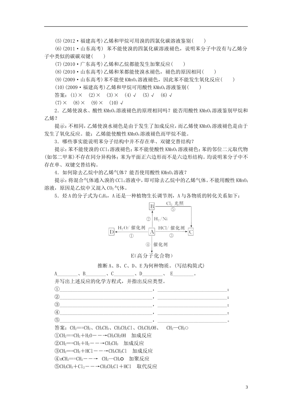 【三维设计】（人教通用版）2015届高考化学一轮总复习讲义 第一节 甲烷乙烯苯煤和石油_第3页