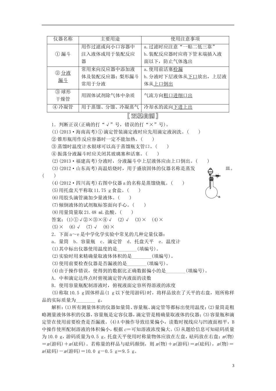 【三维设计】（人教通用版）2015届高考化学一轮总复习讲义 第一节 化学实验的基本技能从熟悉实验元件开始_第3页