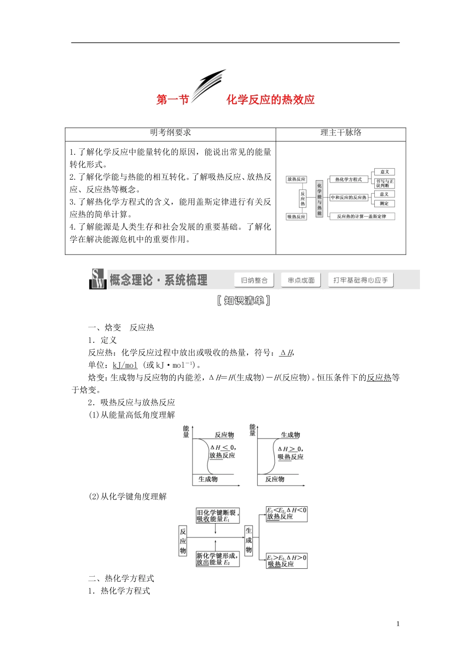 【三维设计】（人教通用版）2015届高考化学一轮总复习讲义 第一节 化学反应的热效应_第1页