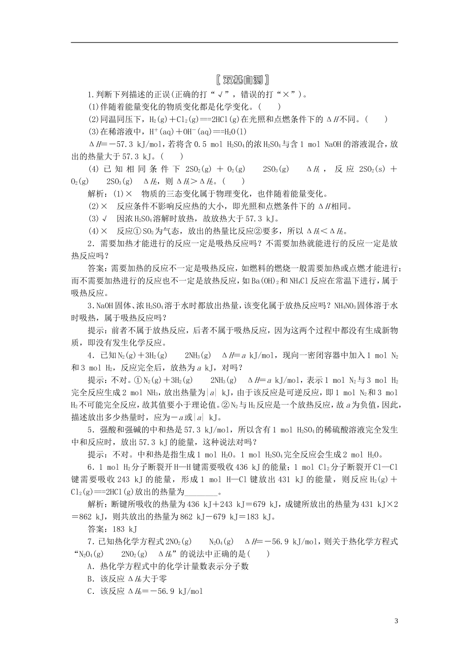 【三维设计】（人教通用版）2015届高考化学一轮总复习讲义 第一节 化学反应的热效应_第3页