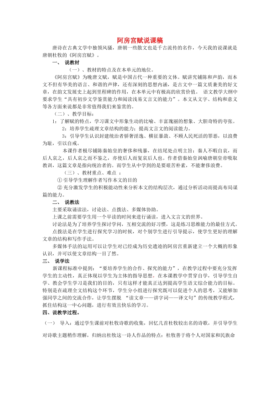 【2012年暑假总动员】高中语文《阿房宫赋》说课稿2 苏教版必修2_第1页