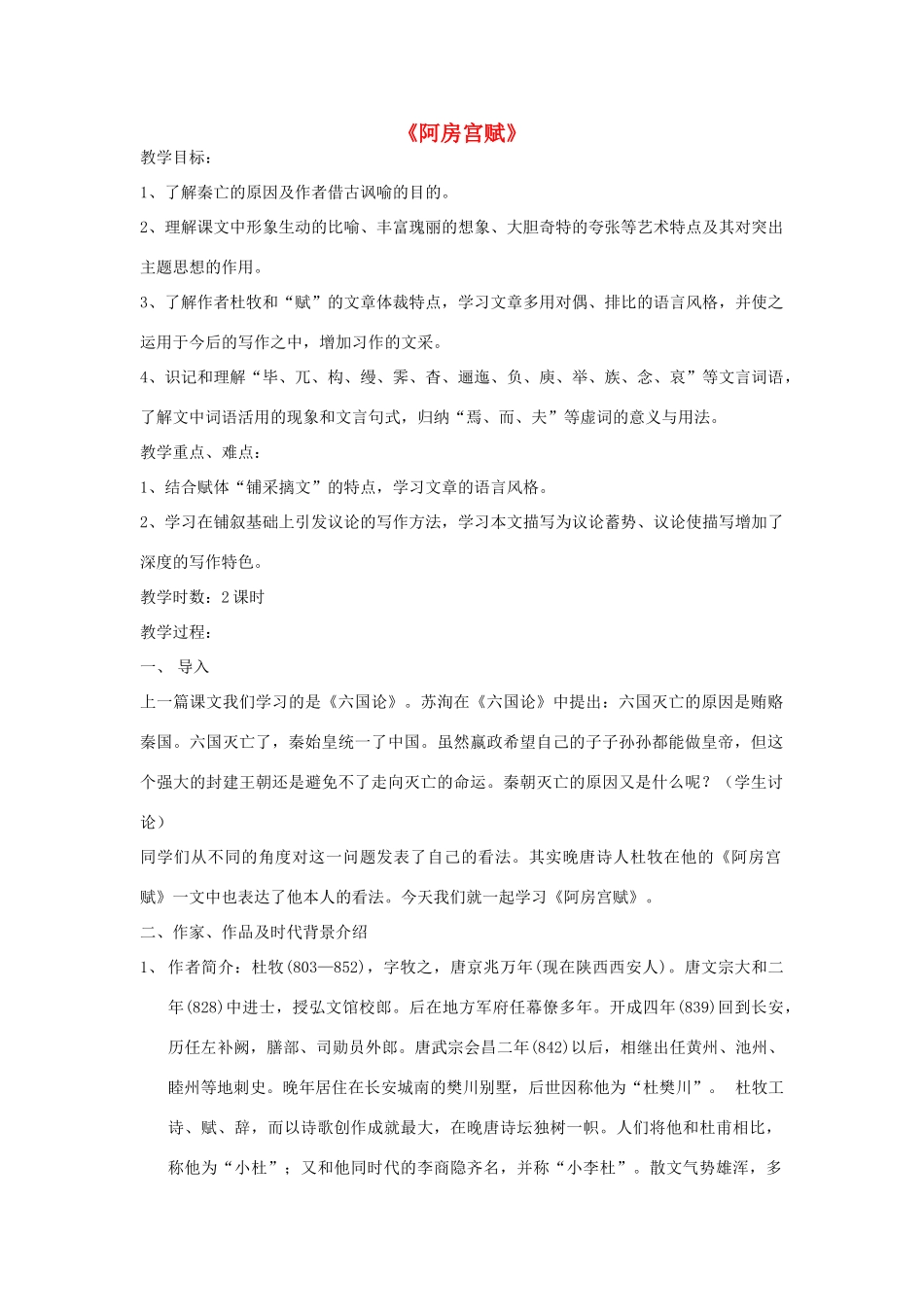 【2012年暑假总动员】高中语文《阿房宫赋》教案3 苏教版必修2_第1页