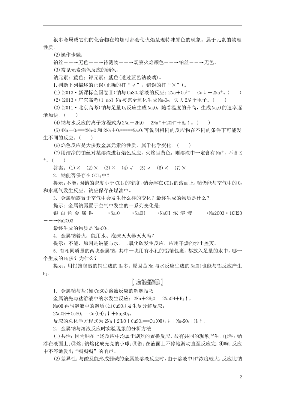 【三维设计】（人教通用版）2015届高考化学一轮总复习讲义 第一章金属及其化合物_第2页
