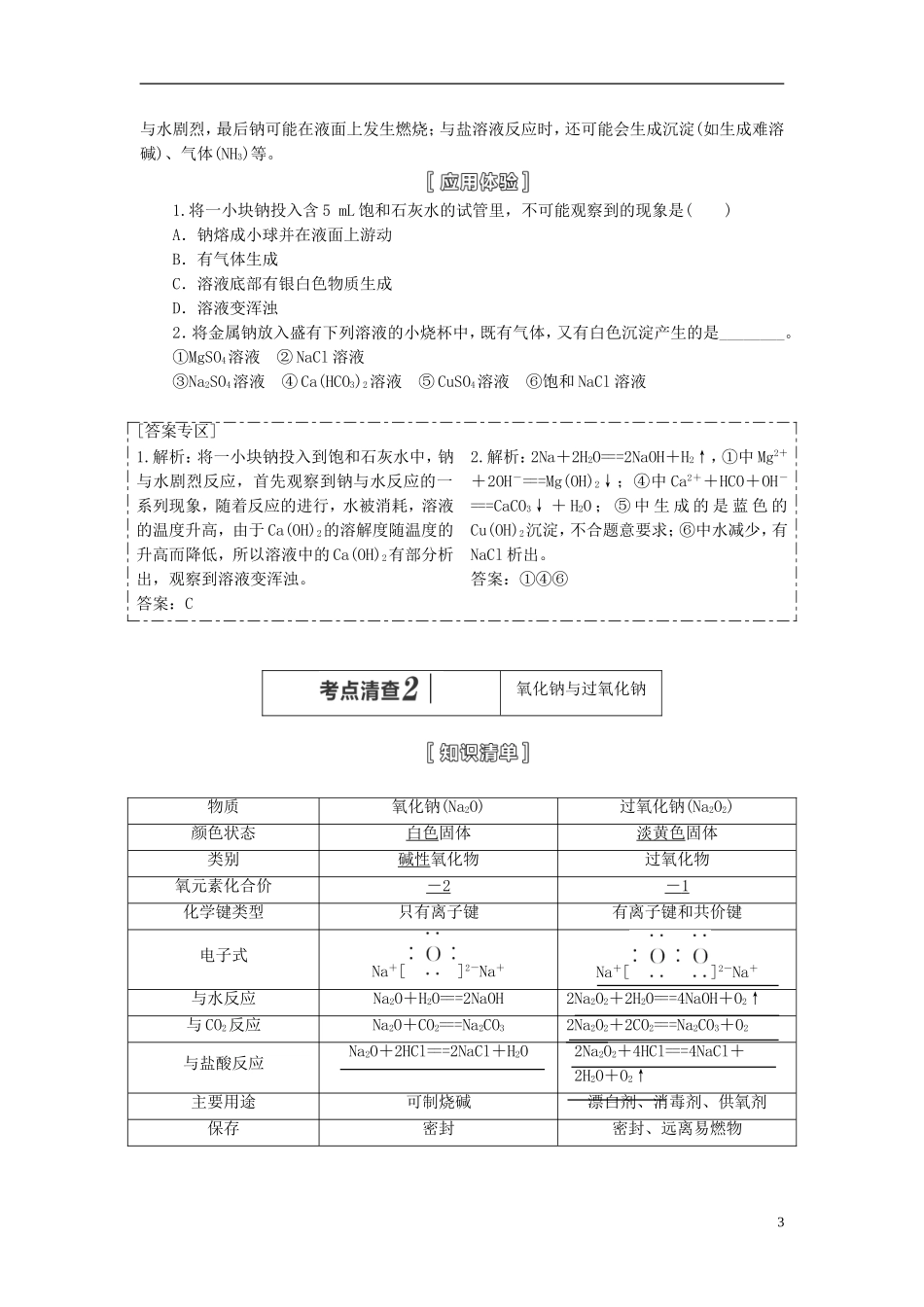 【三维设计】（人教通用版）2015届高考化学一轮总复习讲义 第一章金属及其化合物_第3页