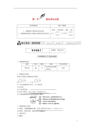 【三维设计】（人教通用版）2015届高考化学一轮总复习讲义 第一章金属及其化合物