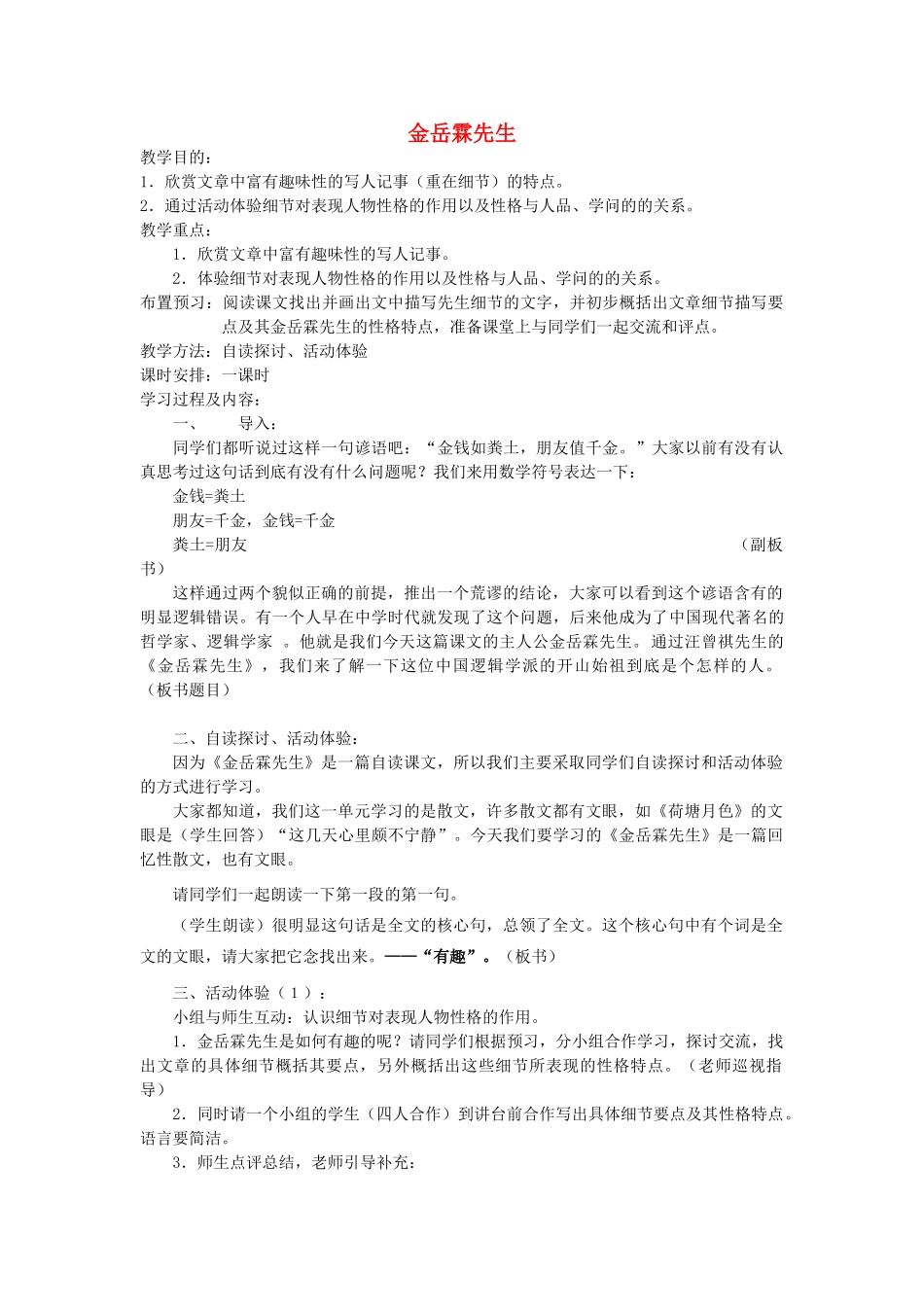 【2012年暑假总动员】高中语文《金岳霖先生》教案1 苏教版必修2_第1页
