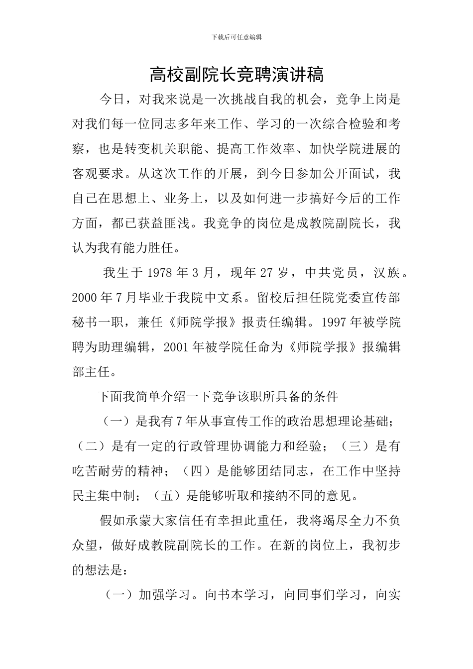 高校副院长竞聘演讲稿_第1页