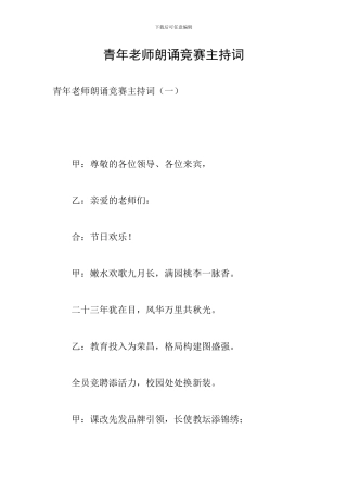 青年教师朗诵比赛主持词