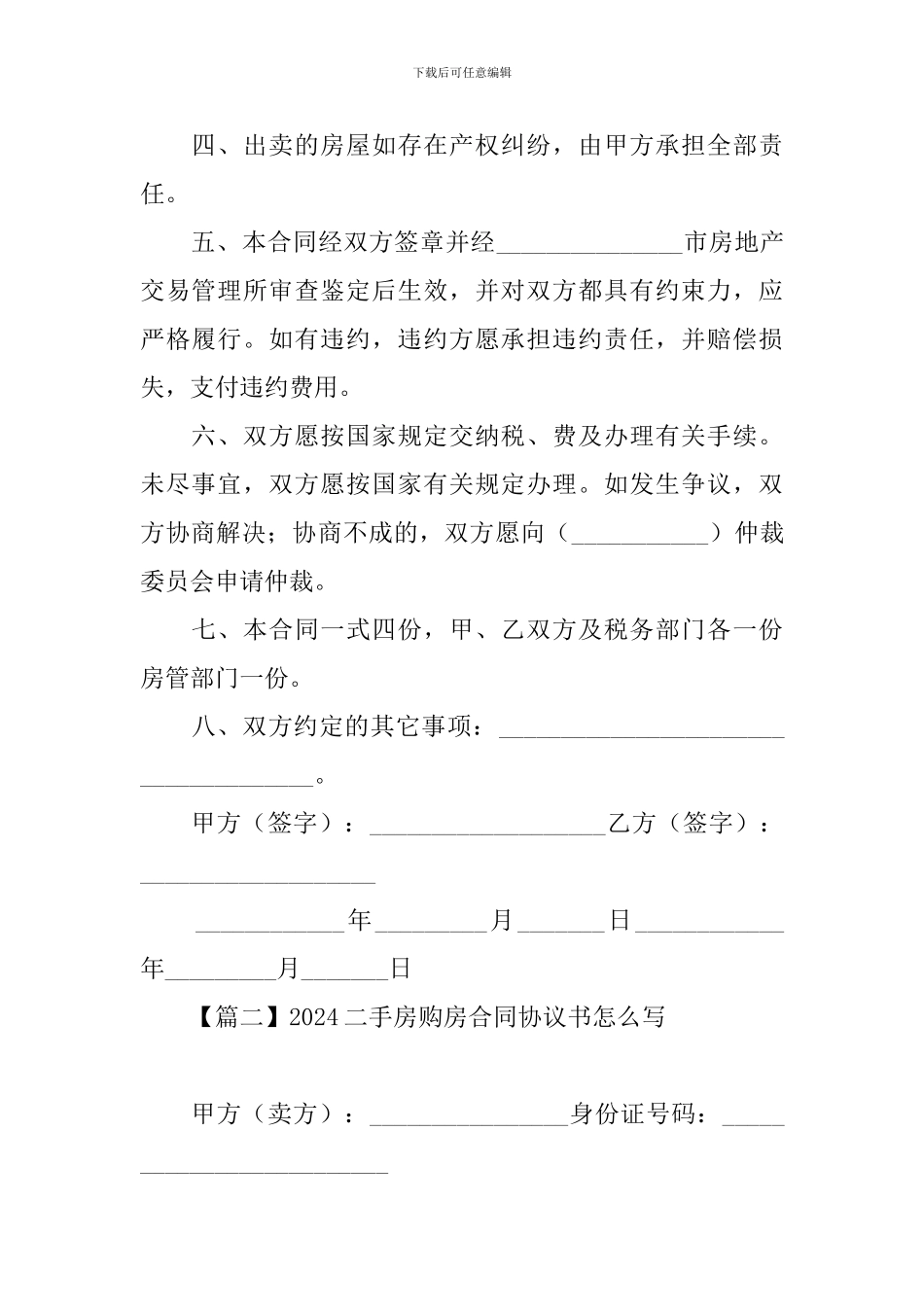 2024二手房购房合同协议书怎么写【三篇】_第2页