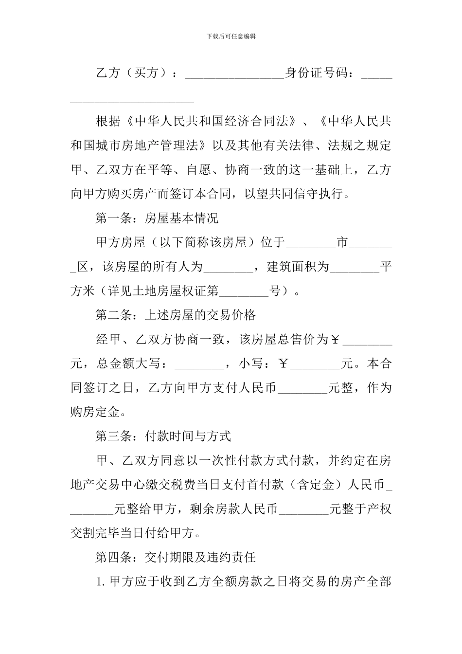 2024二手房购房合同协议书怎么写【三篇】_第3页