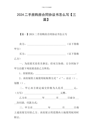 2024二手房购房合同协议书怎么写【三篇】