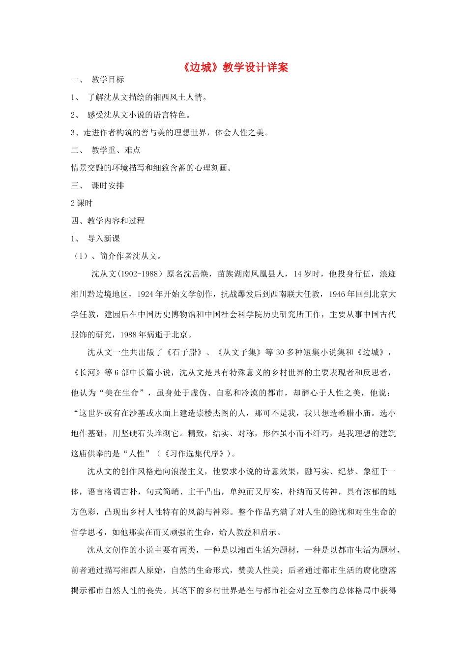 【2012年暑假总动员】高中语文《边城》教案 新人教版必修5_第1页