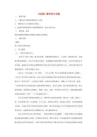 【2012年暑假总动员】高中语文《边城》教案 新人教版必修5