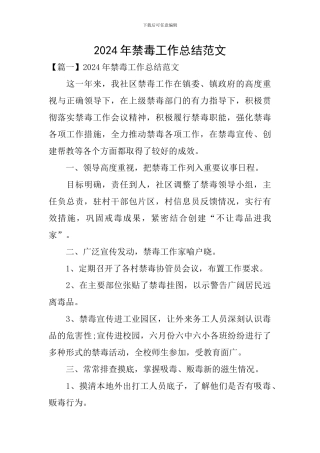 2024年禁毒工作总结范文