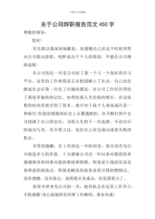 关于公司辞职报告范文450字