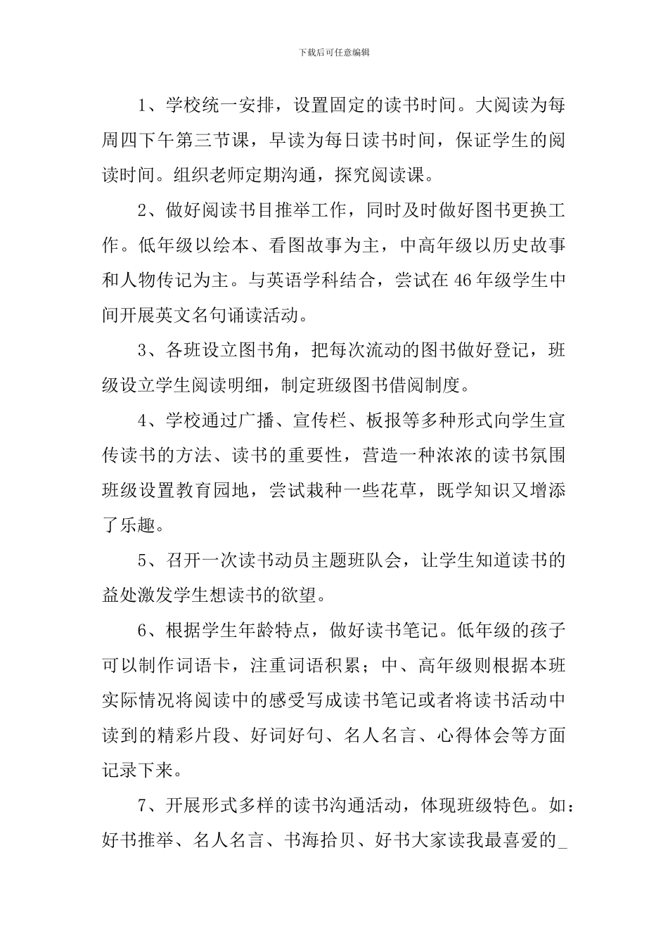 2024年小学读书活动计划范文_第2页