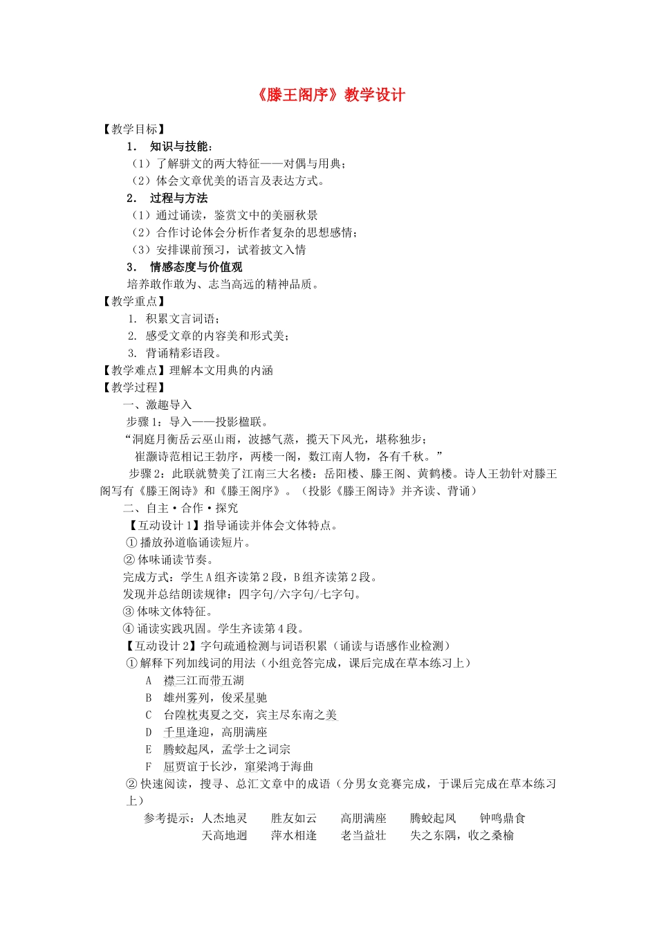 【2012年暑假总动员】高中语文《滕王阁序》教学设计_第1页