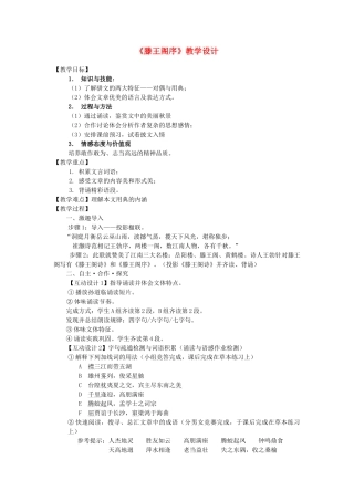 【2012年暑假总动员】高中语文《滕王阁序》教学设计
