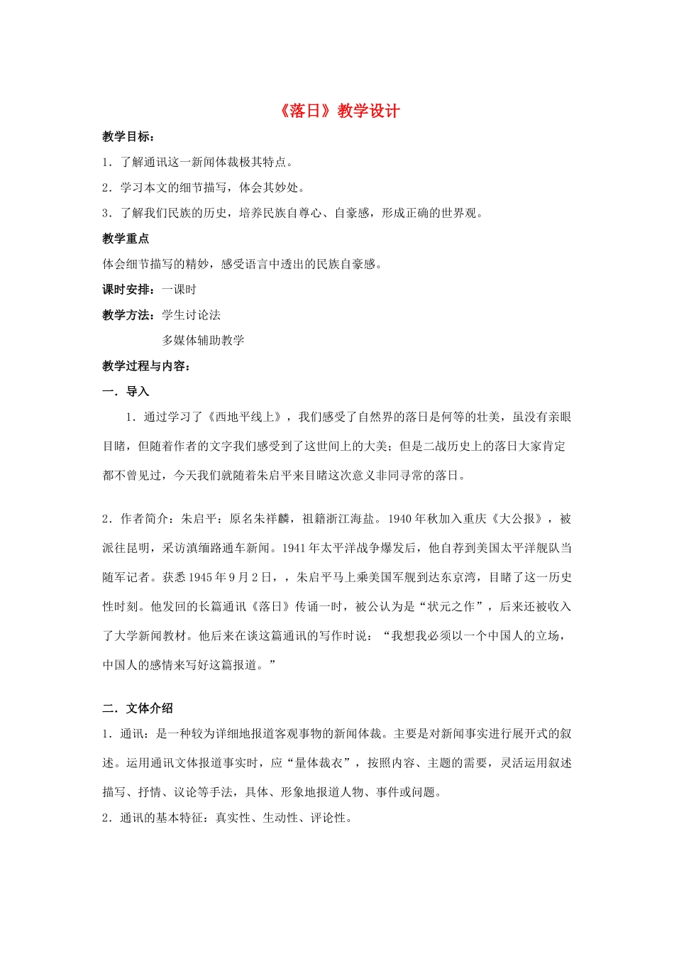 【2012年暑假总动员】高中语文《落日》教学设计 苏教版必修2_第1页