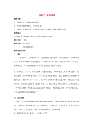 【2012年暑假总动员】高中语文《落日》教学设计 苏教版必修2