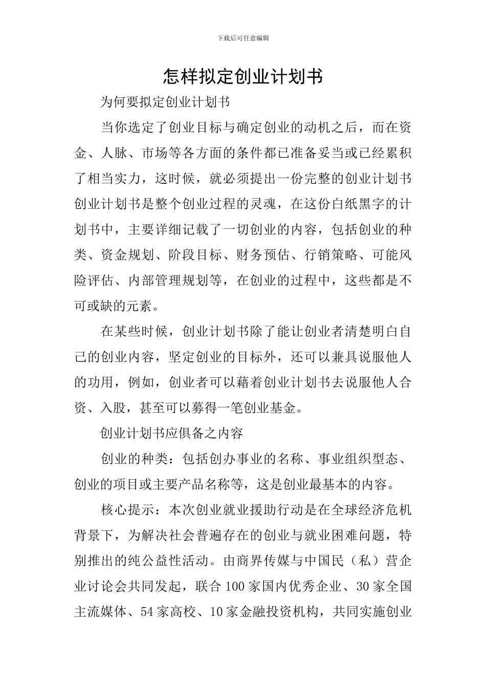 怎样拟定创业计划书_第1页