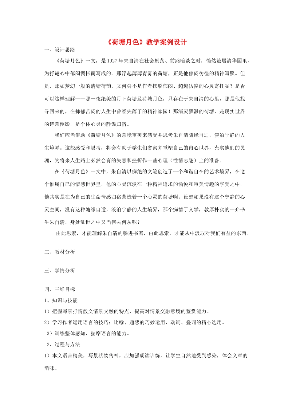 【2012年暑假总动员】高中语文《荷塘月色》教学案例设计 苏教版必修2_第1页