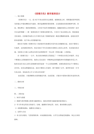 【2012年暑假总动员】高中语文《荷塘月色》教学案例设计 苏教版必修2