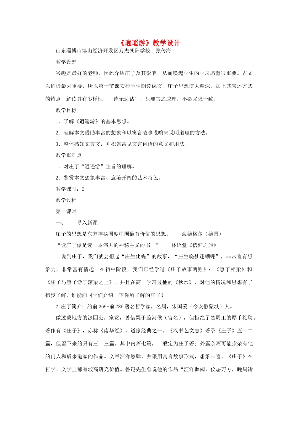 【2012年暑假总动员】高中语文《逍遥游》教学设计_第1页