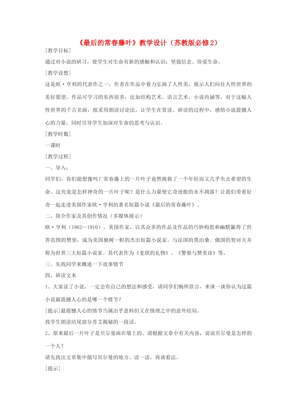 【2012年暑假总动员】高中语文《最后的常春藤叶》教学设计 苏教版必修2_第1页