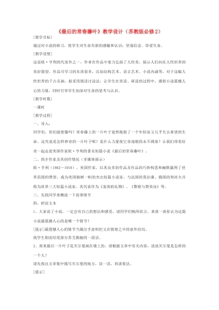【2012年暑假总动员】高中语文《最后的常春藤叶》教学设计 苏教版必修2