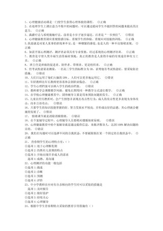 中小学教师心理健康竞赛题答案 