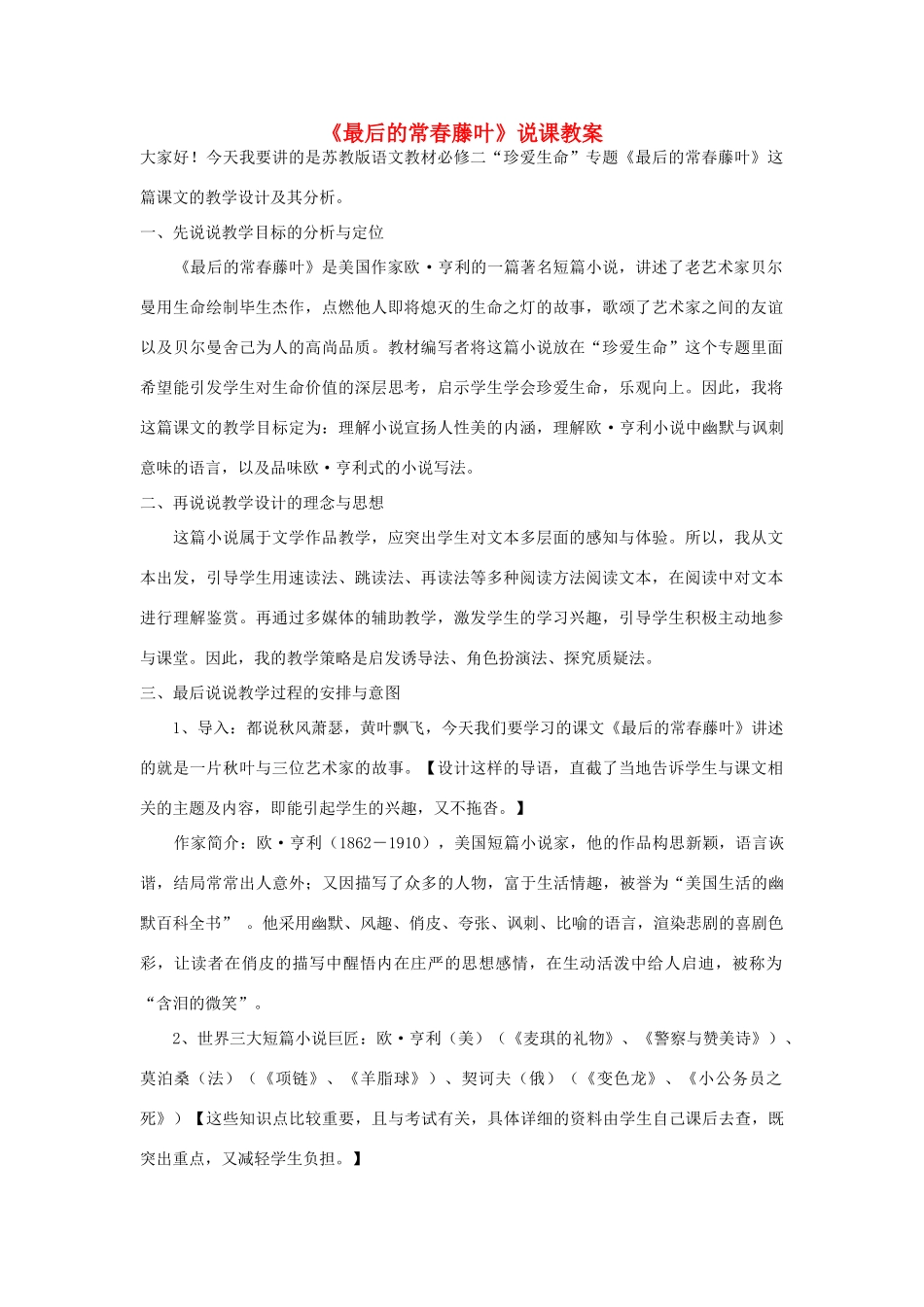 【2012年暑假总动员】高中语文《最后的常春藤叶》说课教案 苏教版必修2_第1页