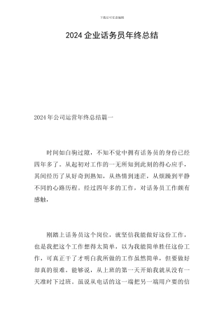 2024企业话务员年终总结